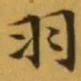 文征明羽书法图片