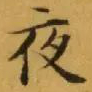 文征明夜书法图片