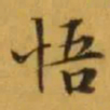 文征明悟书法图片