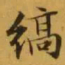 文征明缟书法图片