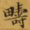 文征明疇书法图片