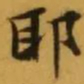 文征明耶书法图片