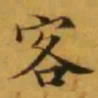 文征明客书法图片