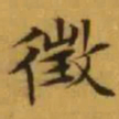 文征明徴书法图片