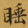 文征明睡书法图片