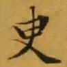 文征明㬰书法图片