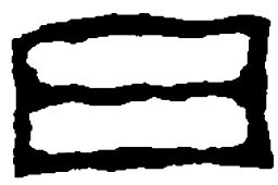 篆刻日书法图片