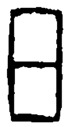 篆刻日书法图片