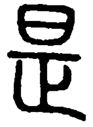 篆刻是书法图片