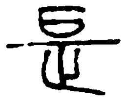 篆刻是书法图片