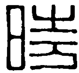 篆刻时书法图片