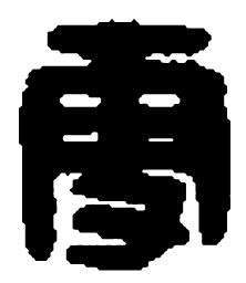 篆刻更书法图片