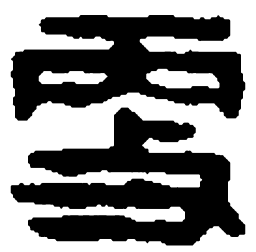 篆刻更书法图片