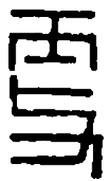 篆刻更书法图片