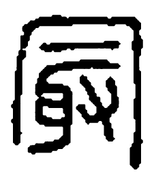 篆刻最书法图片