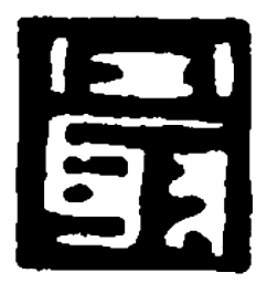 篆刻最书法图片