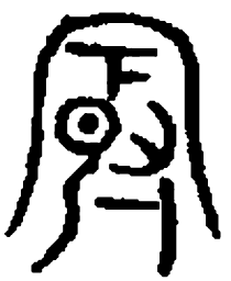 篆刻最书法图片