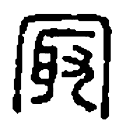 篆刻最书法图片