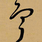 王铎宁书法图片