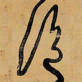 王铎绝书法图片