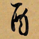 王铎酉书法图片