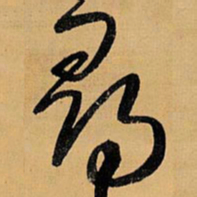 王铎寻书法图片