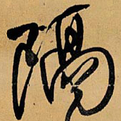 王铎隔书法图片