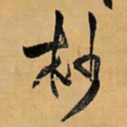 王铎抄书法图片
