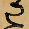 王铎己书法图片