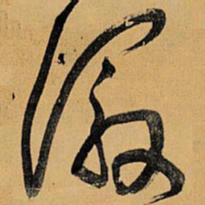 王铎徽书法图片