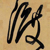 王铎渡书法图片