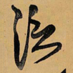 王铎泛书法图片