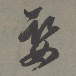 赵孟頫娶书法图片