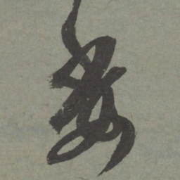 赵孟頫委书法图片