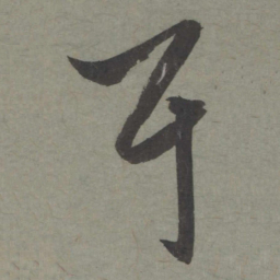赵孟頫耳书法图片