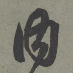 赵孟頫内书法图片