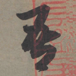 赵孟頫吾书法图片