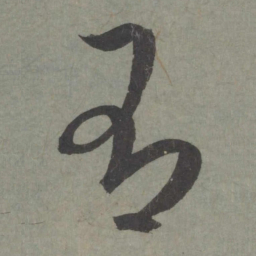 赵孟頫有书法图片