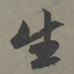 赵孟頫生书法图片