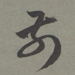 赵孟頫前书法图片