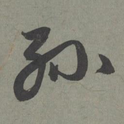 赵孟頫孙书法图片