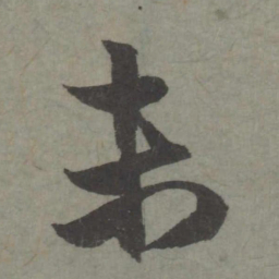 赵孟頫未书法图片