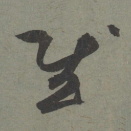 赵孟頫慰书法图片