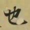 魏碑㦍书法图片