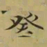 王羲之癸书法图片