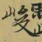王羲之峻书法图片