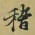王羲之稽书法图片