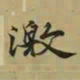 王羲之激书法图片