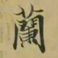 王羲之兰书法图片