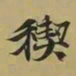王羲之禊书法图片